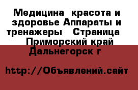 Медицина, красота и здоровье Аппараты и тренажеры - Страница 3 . Приморский край,Дальнегорск г.